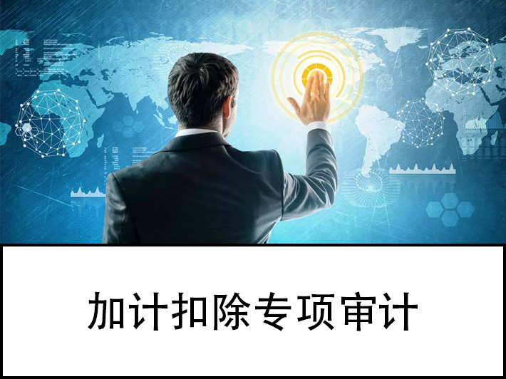 加計扣除專項審計